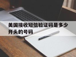 美国接收短信验证码是多少开头的号码