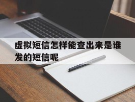 虚拟短信怎样能查出来是谁发的短信呢