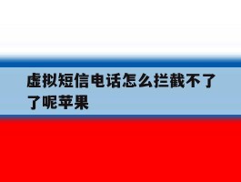 虚拟短信电话怎么拦截不了了呢苹果
