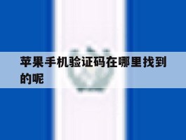 苹果手机验证码在哪里找到的呢