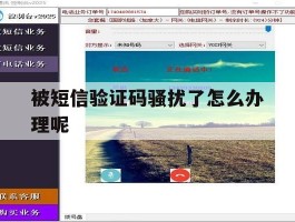 被短信验证码骚扰了怎么办理呢
