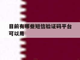 目前有哪些短信验证码平台可以用