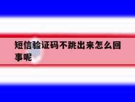 短信验证码不跳出来怎么回事呢