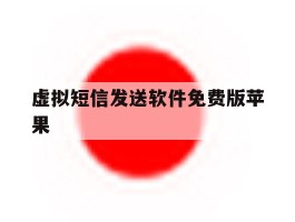虚拟短信发送软件免费版苹果