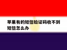 苹果有的短信验证码收不到短信怎么办