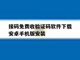 接码免费收验证码软件下载安卓手机版安装的简单介绍