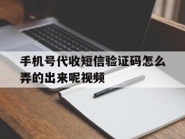 手机号代收短信验证码怎么弄的出来呢视频