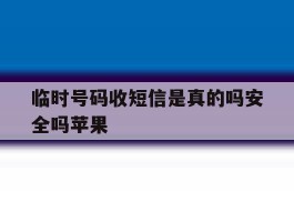 临时号码收短信是真的吗安全吗苹果
