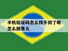 手机验证码怎么找不到了呢怎么回事儿的简单介绍