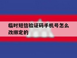 临时短信验证码手机号怎么改绑定的