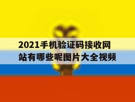 2021手机验证码接收网站有哪些呢图片大全视频