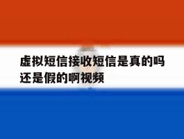 虚拟短信接收短信是真的吗还是假的啊视频