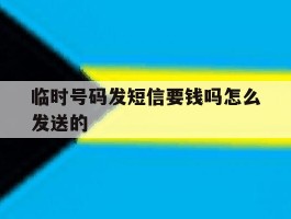 临时号码发短信要钱吗怎么发送的