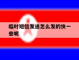临时短信发送怎么发的快一些呢