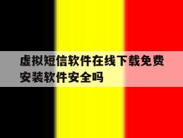 包含虚拟短信软件在线下载免费安装软件安全吗的词条