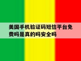 美国手机验证码短信平台免费吗是真的吗安全吗的简单介绍