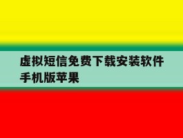 虚拟短信免费下载安装软件手机版苹果