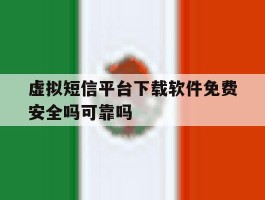 包含虚拟短信平台下载软件免费安全吗可靠吗的词条