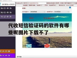 代收短信验证码的软件有哪些呢图片下载不了