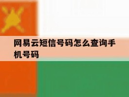 网易云短信号码怎么查询手机号码