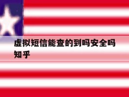虚拟短信能查的到吗安全吗知乎
