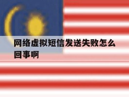 网络虚拟短信发送失败怎么回事啊