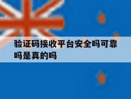 验证码接收平台安全吗可靠吗是真的吗