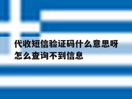 代收短信验证码什么意思呀怎么查询不到信息