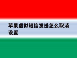 苹果虚拟短信发送怎么取消设置