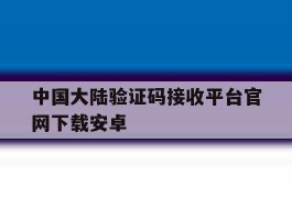 中国大陆验证码接收平台官网下载安卓