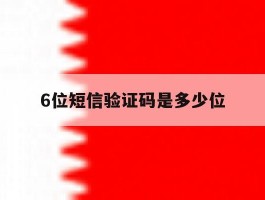 6位短信验证码是多少位
