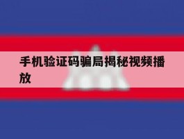 手机验证码骗局揭秘视频播放