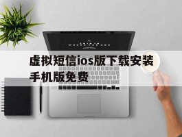 虚拟短信ios版下载安装手机版免费
