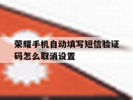 荣耀手机自动填写短信验证码怎么取消设置