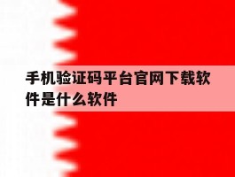 关于手机验证码平台官网下载软件是什么软件的信息