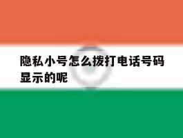 隐私小号怎么拨打电话号码显示的呢