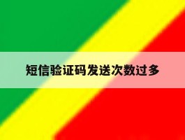 短信验证码发送次数过多