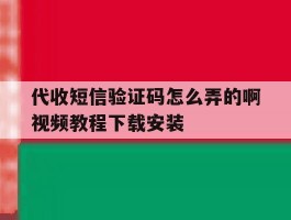包含代收短信验证码怎么弄的啊视频教程下载安装的词条