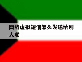 网络虚拟短信怎么发送给别人呢