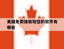美国免费接收短信的软件有哪些