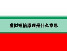 虚拟短信原理是什么意思