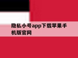 包含隐私小号app下载苹果手机版官网的词条
