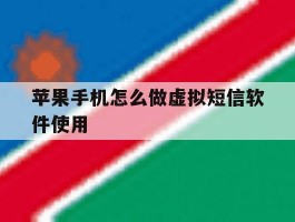 苹果手机怎么做虚拟短信软件使用