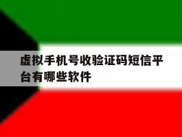 包含虚拟手机号收验证码短信平台有哪些软件的词条