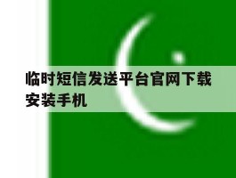 临时短信发送平台官网下载安装手机