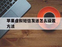 苹果虚拟短信发送怎么设置方法