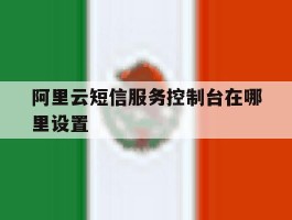 阿里云短信服务控制台在哪里设置