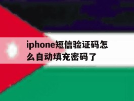 iphone短信验证码怎么自动填充密码了