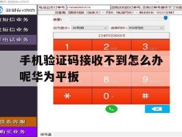 关于手机验证码接收不到怎么办呢华为平板的信息