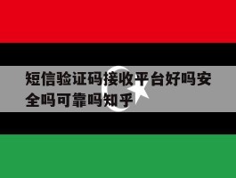 短信验证码接收平台好吗安全吗可靠吗知乎
